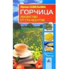 Горчица - лекарство от ста недуговюю Ирина Савельева